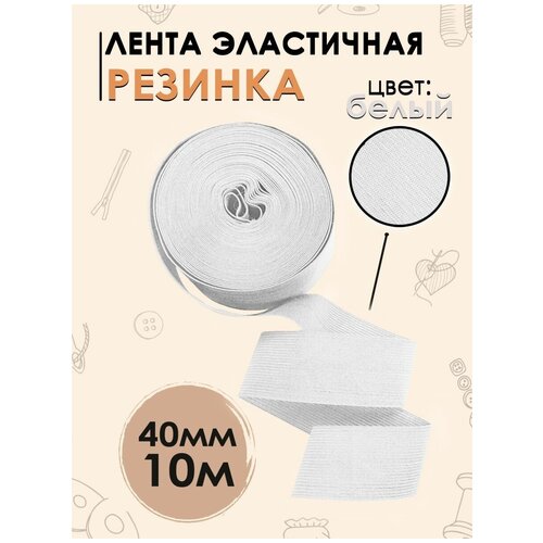 Лента эластичная резинка белая 40 мм, 10 метров
