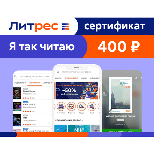 Электронный сертификат ЛитРес - 400 рублей
