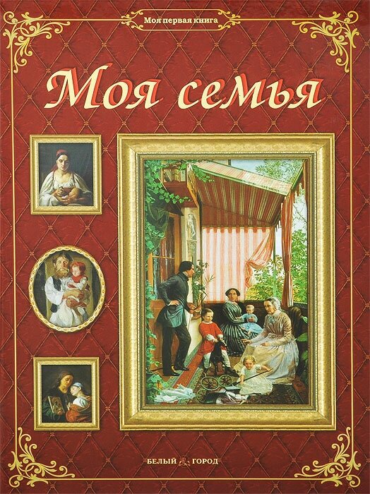 Книга Моя семья