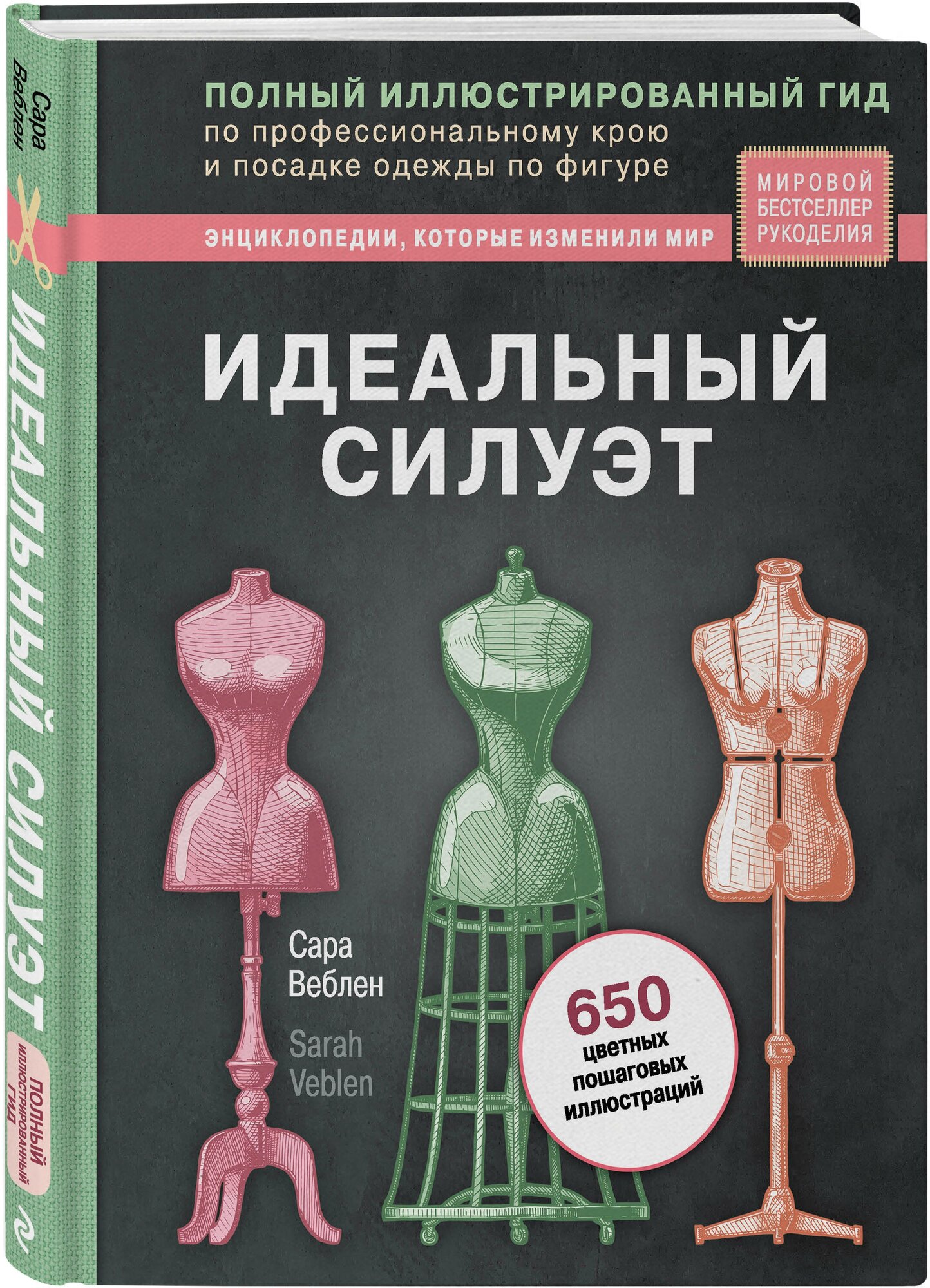 Веблен С. Идеальный силуэт. Полный иллюстрированный гид по профессиональному крою и посадке одежды по фигуре (новое оформление)