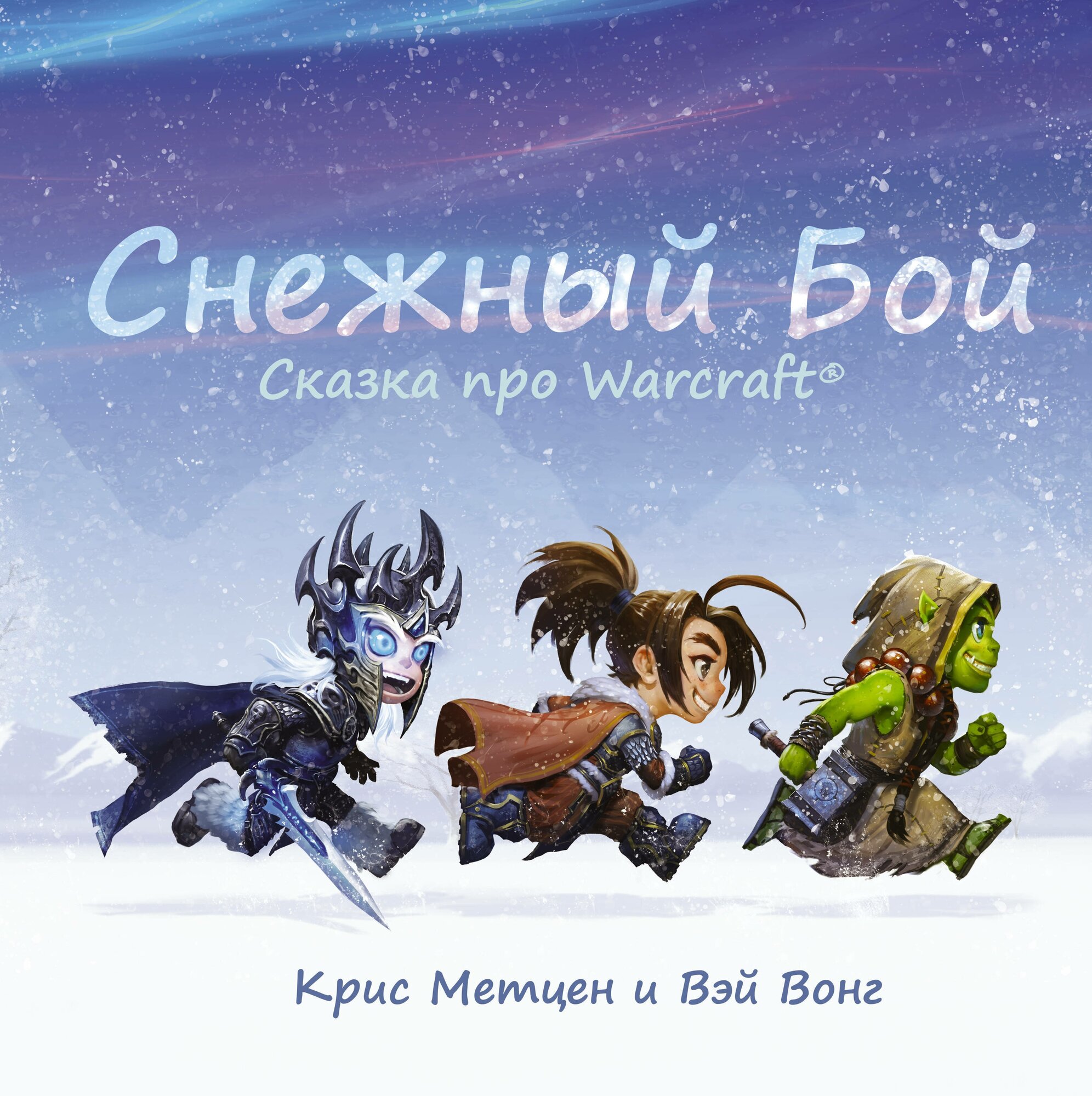 Снежный Бой Сказка про Warcraft. Крис Метцен и Вэй Вонг