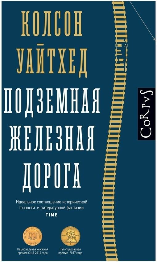 Книга АСТ Подземная железная дорога. Колсон Уайтхед