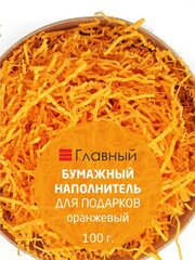 Наполнитель бумажный гофрированный 100 гр./для подарков, упаковки, посылок/бумажная стружка/ЭКО-наполнитель