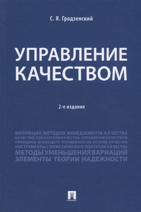 Управление качеством. Учебник