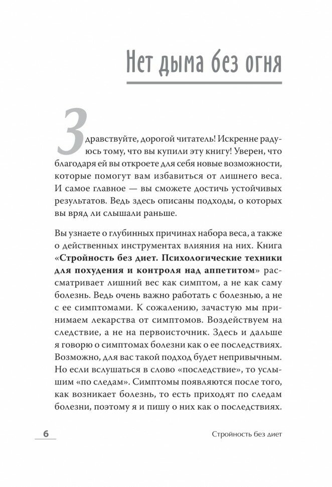 Стройность без диет. Психологические техники для похудения и контроля над аппетитом - фото №9