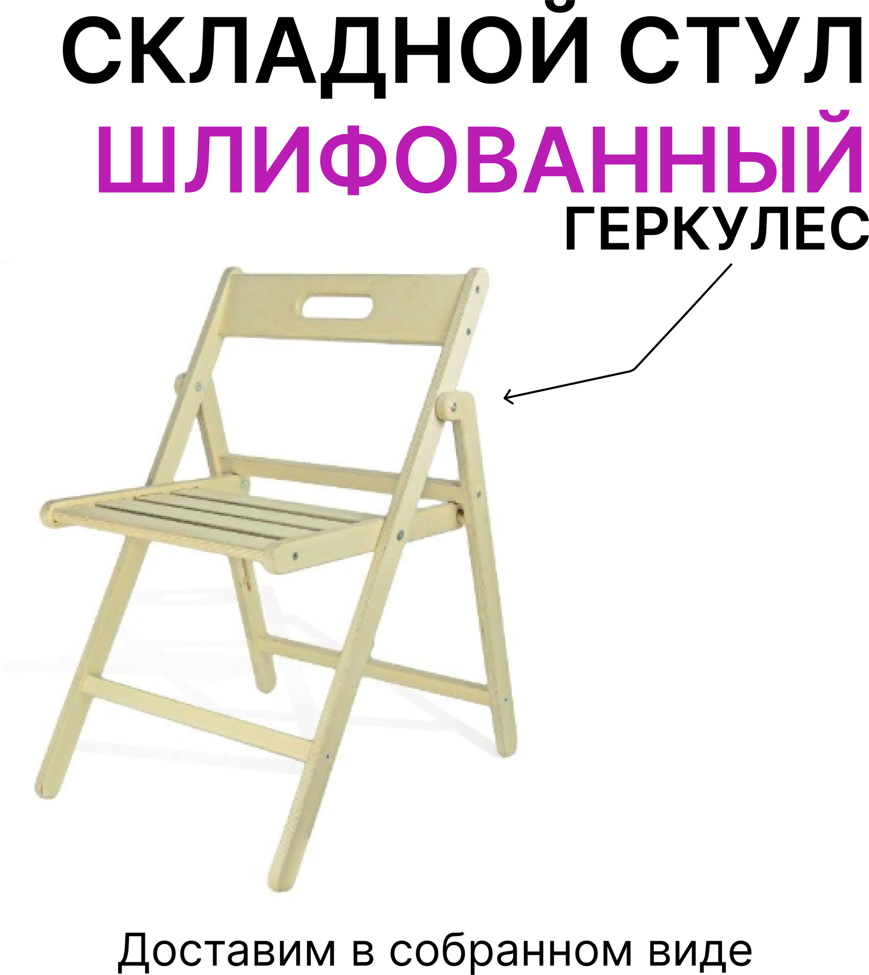 Складной стул деревянный "Геркулес" шлифованный (собранный) - фотография № 1