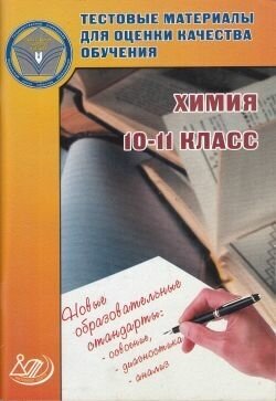 Тестовые материалы для оценки качества обучения. Химия. 10-11 классы - фото №2