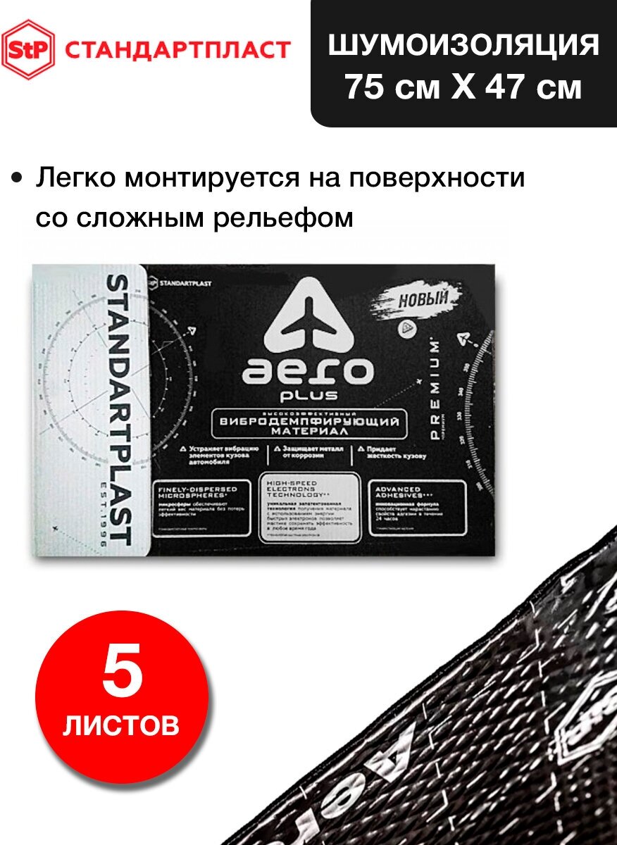 Вибродемпфирующий материал StP Aero Plus (Арки, Багажник), 0.75 x 0.47 м, 5шт