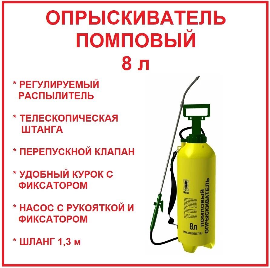 Опрыскиватель садовый помповый 8Л "грин бэлт"