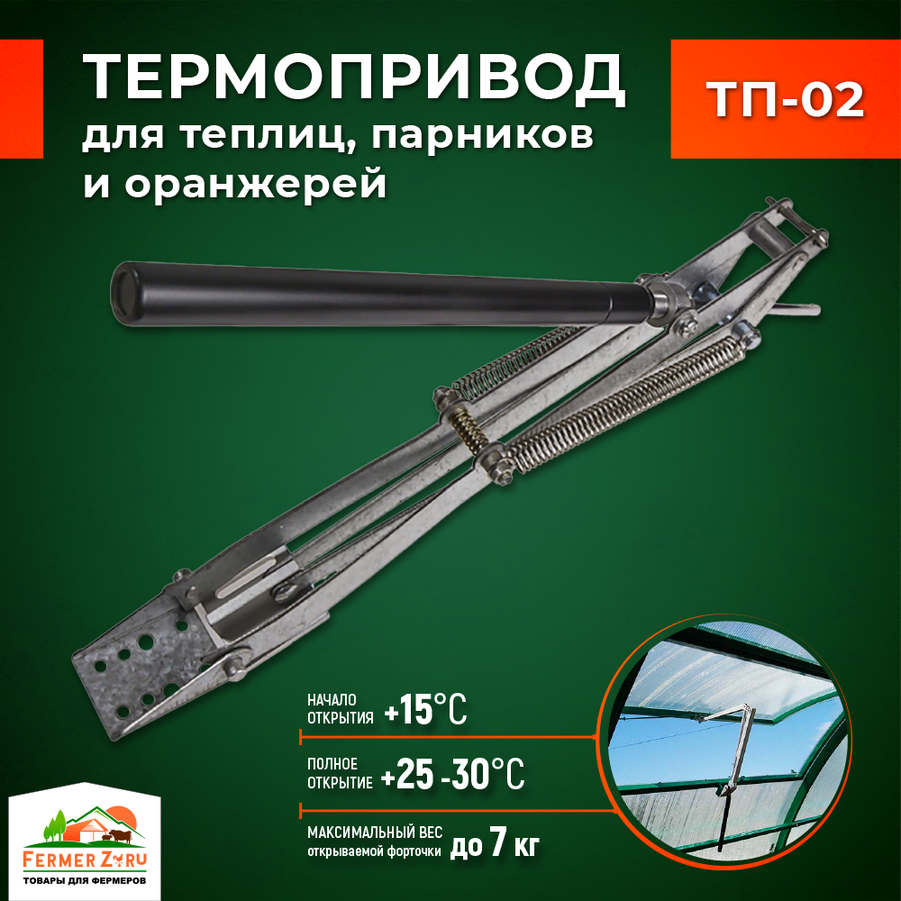 Термопривод автоматический ТП-02 MOD2 для автоматического проветривания теплиц и парников гидравлический.