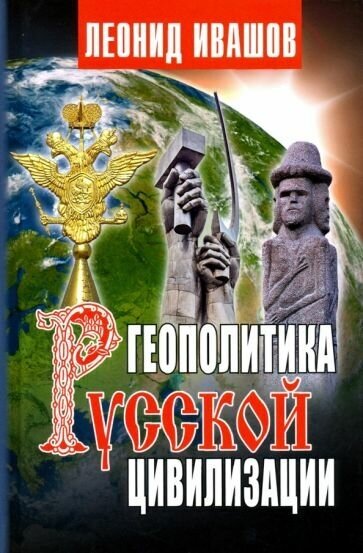 Леонид ивашов: геополитика русской цивилизации