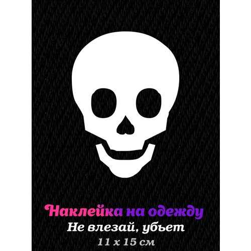 Термонаклейка на одежду Не влезай, убьет белая не влезай убьет 2208666 xs черный