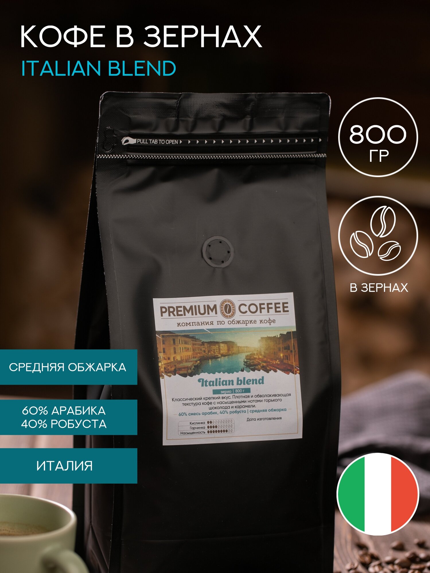 Кофе в зернах Premium Coffee "Italian Blend" 800 гр (100% арабика, зерновой свежеобжаренный кофе) - фотография № 4