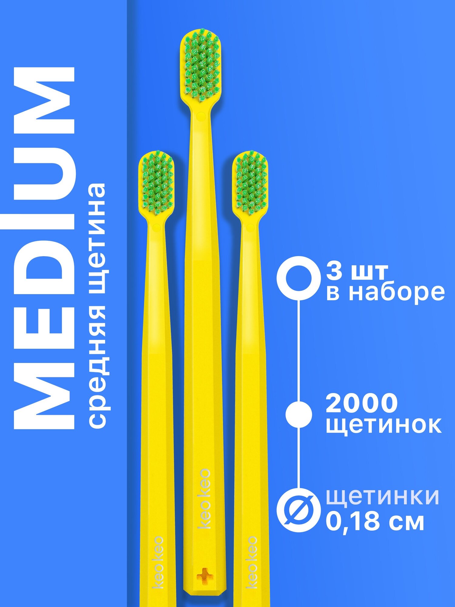 Набор зубных щеток КЕО КЕО Медиум 3 шт