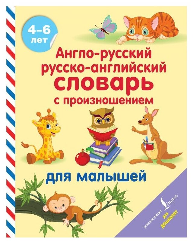 "Англо-русский русско-английский словарь с произношением для малышей"Матвеев С. А.