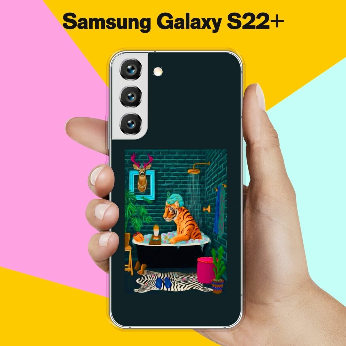 Силиконовый чехол на Samsung Galaxy S22+ Тигр в ванной / для Самсунг Галакси С22 +