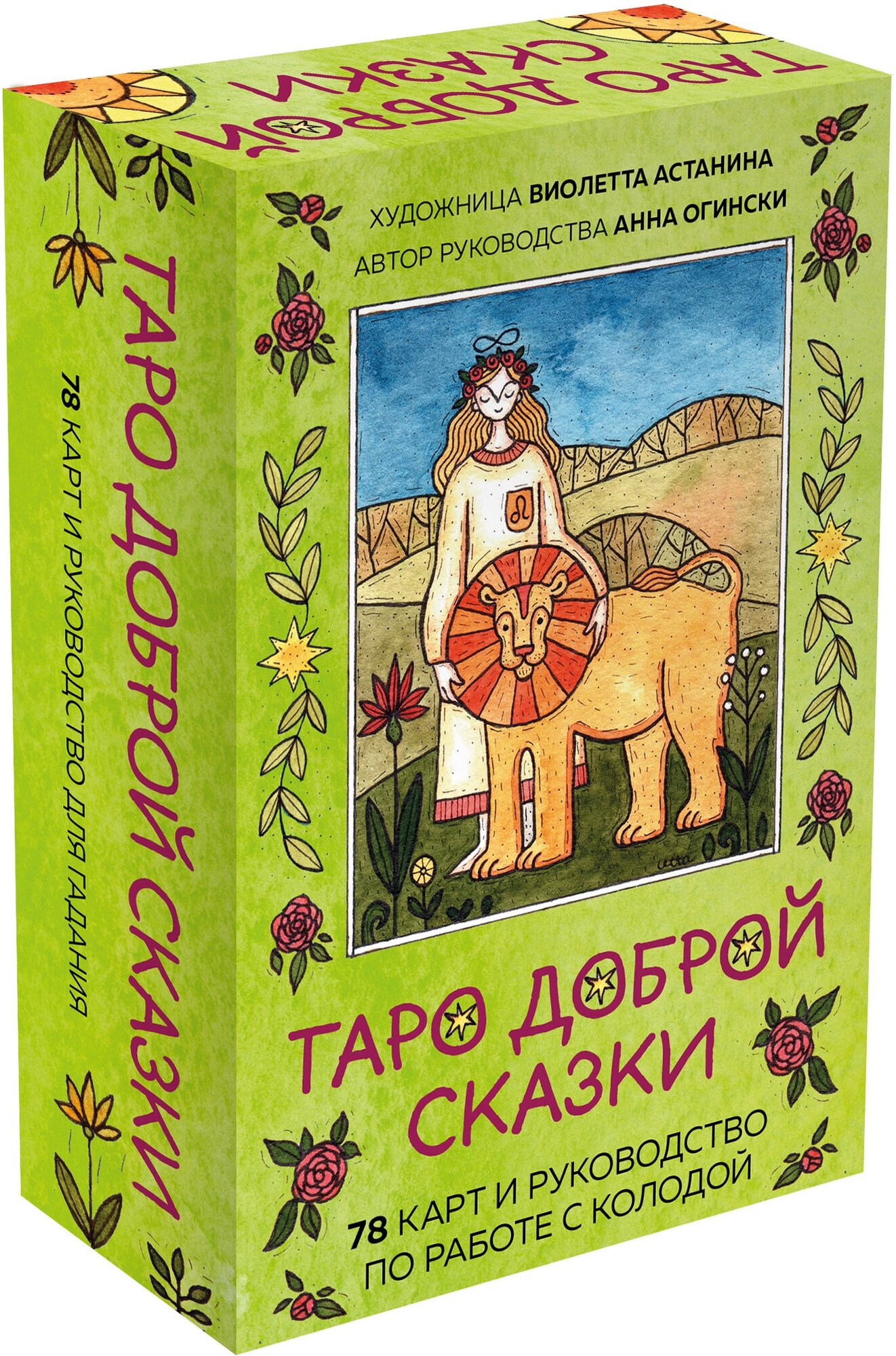 Таро доброй сказки (78 карт и руководство по работе с колодой в подарочном оформлении) - фото №1