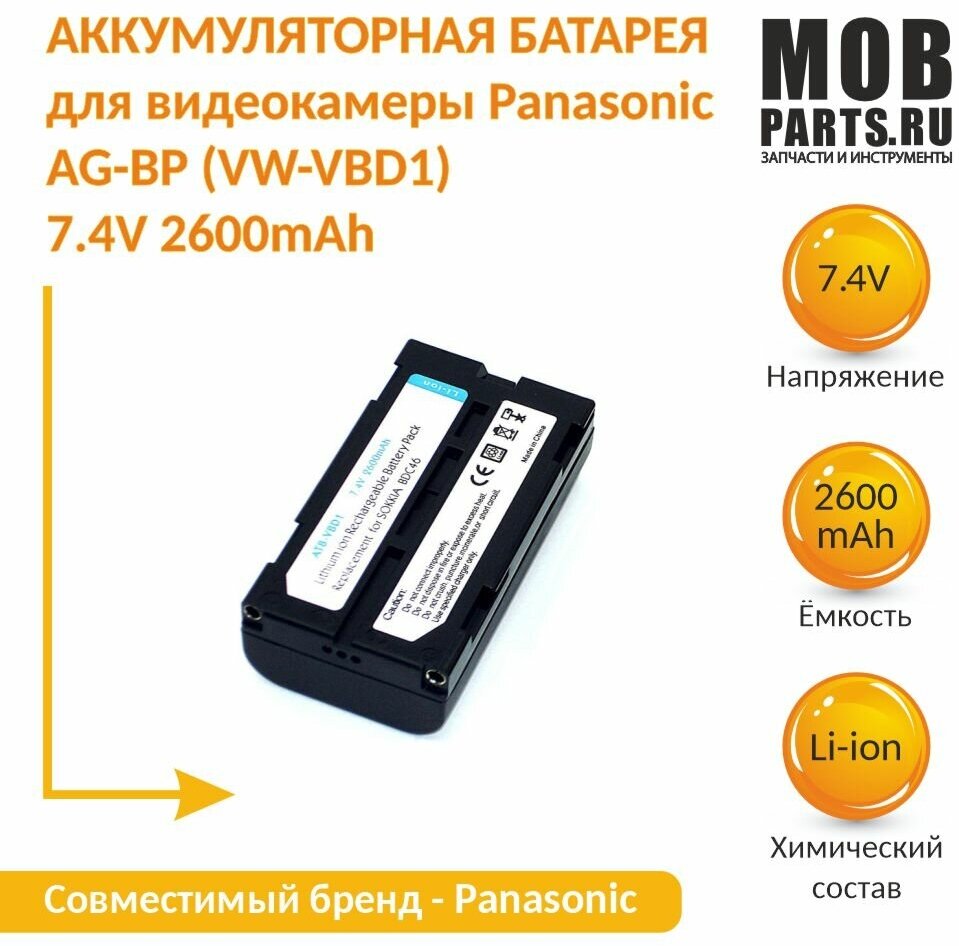 Аккумуляторная батарея для видеокамеры Panasonic AG-BP (VW-VBD1) 7.4V 2600mAh