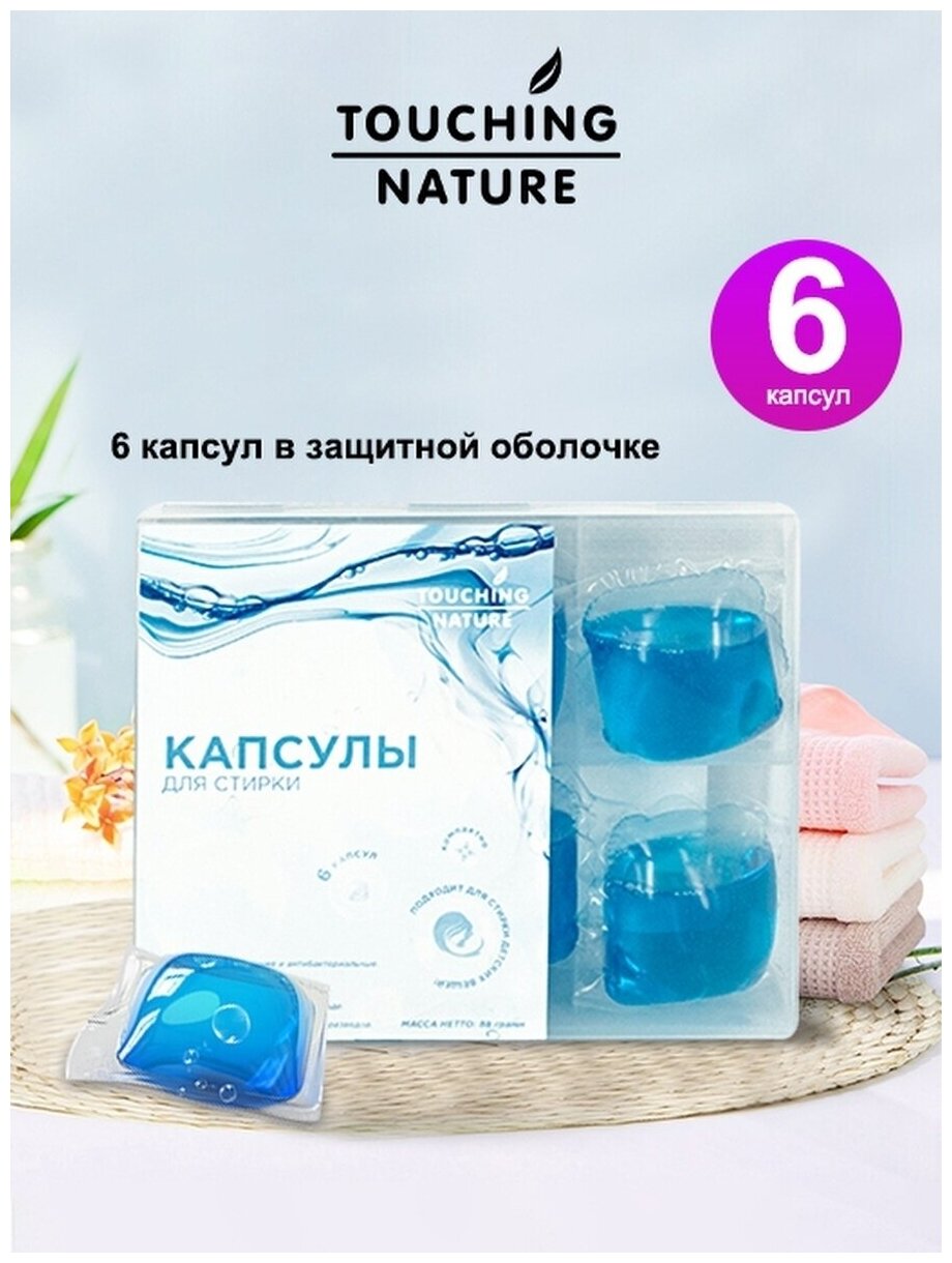 Капсулы для стирки TOUCHING NATURE 6 шт