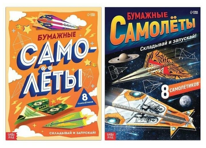 Набор книг- вырезалок "Бумажные самолеты", 2 шт. по 20 страниц