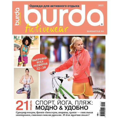 Журнал с выкройками Burda, спецвыпуск 