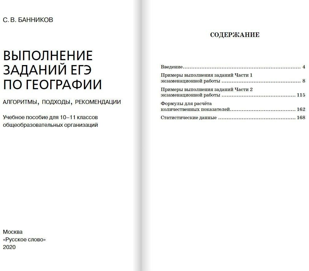 Выполнение заданий ЕГЭ по географии алгоритмы подходы рекомендации Учебное пособие для 10-11 классов общеобразовательных организаций - фото №2