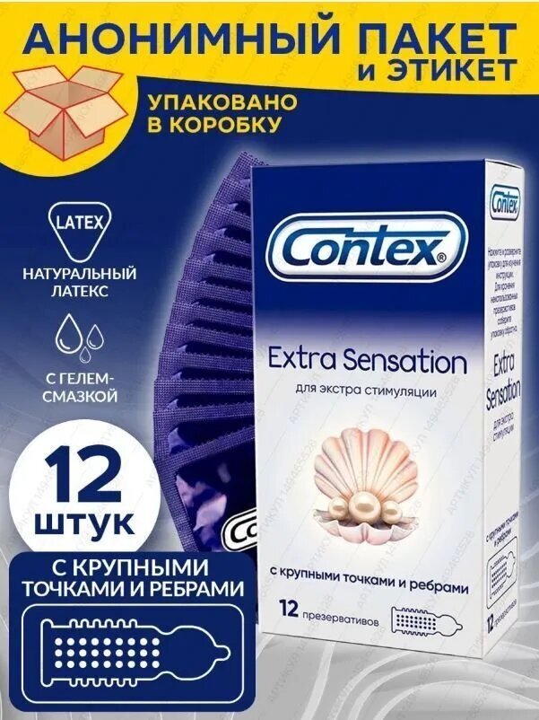 Презервативы Contex (Контекс) Extra Sensation с крупными точками и ребрами 12 шт. ЛРС Продактс Лтд - фото №11