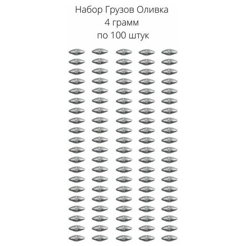 Грузило оливки скользящие 4 грамма 100 шт