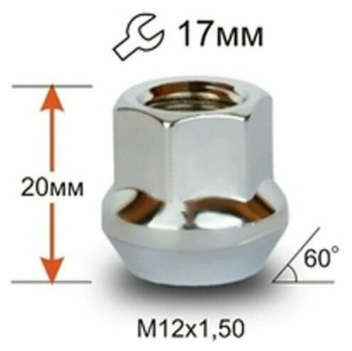 Гайка колесная М12*1.5*22мм ключ на 17 (открытая) СН 1157