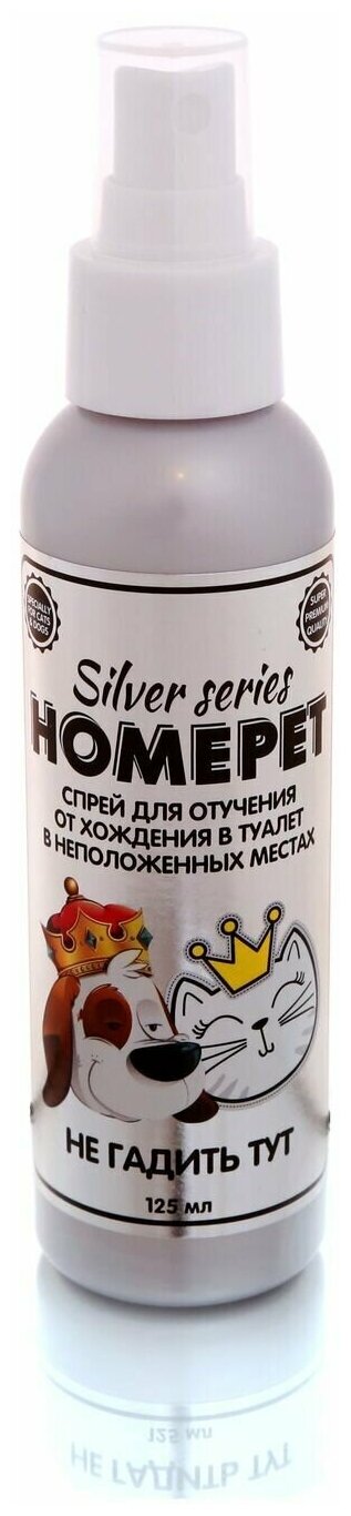 HOMEPET SILVER SERIES Не гадить ТУТ 125 мл спрей для отучения от хождения в туалет в неположенных местах