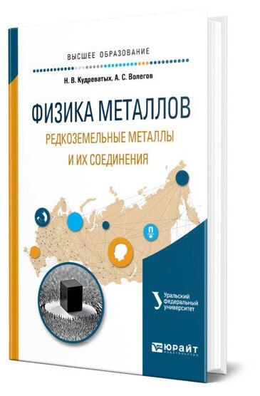 Физика металлов. Редкоземельные металлы и их соединения