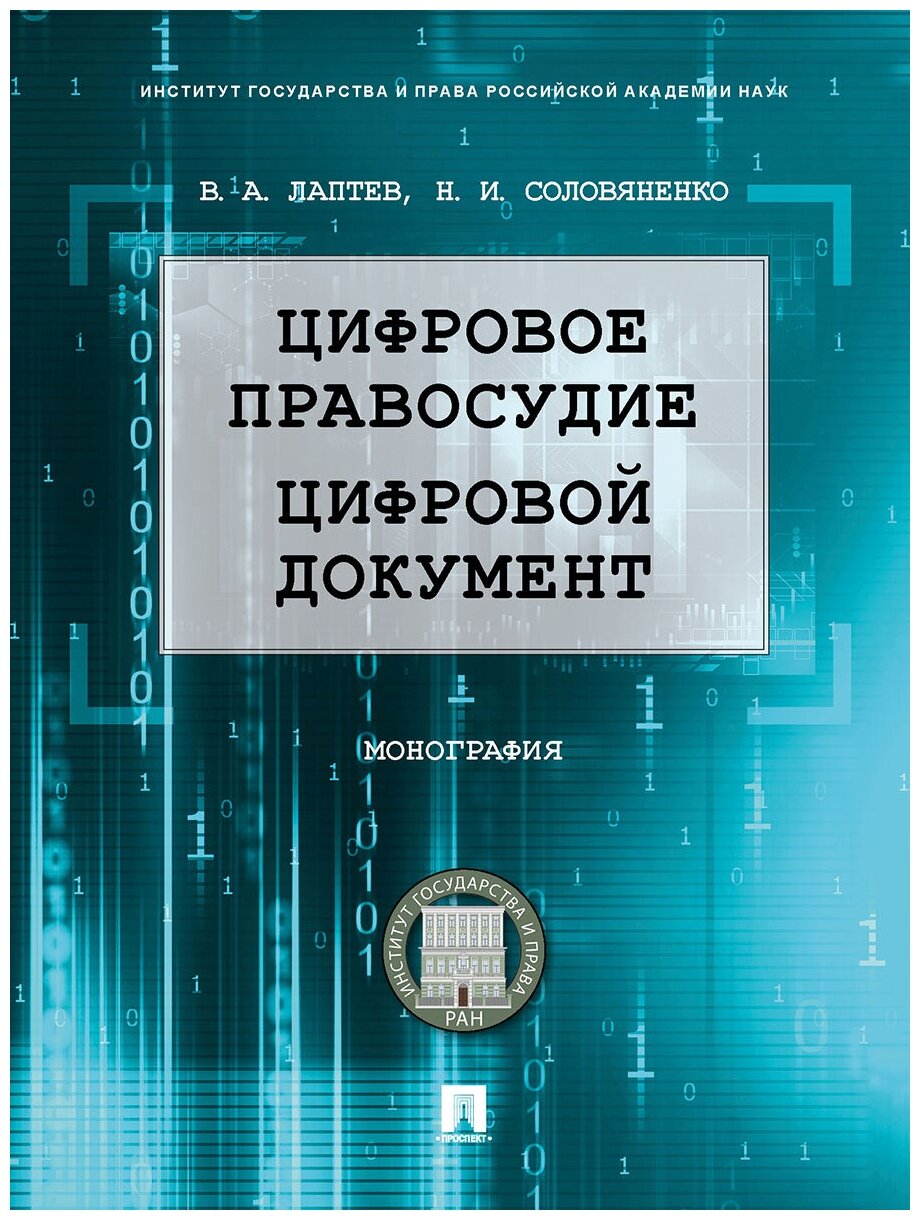Лаптев В. А, Соловяненко Н. И. "Цифровое правосудие. Цифровой документ. Монография"