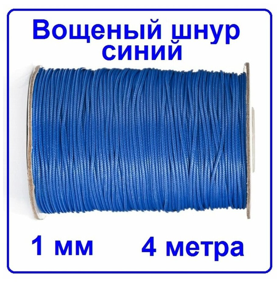 Декоративный шнур вощеный шнур синий