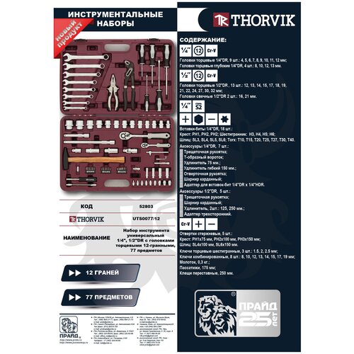 Набор инструмента 77 пр. 1/2 1/4 12 гр. Thorvik THORVIK UTS0077/12 | цена за 1 шт thorvik uts0077 набор инструмента универсальный 1 4 1 2dr 77 предметов
