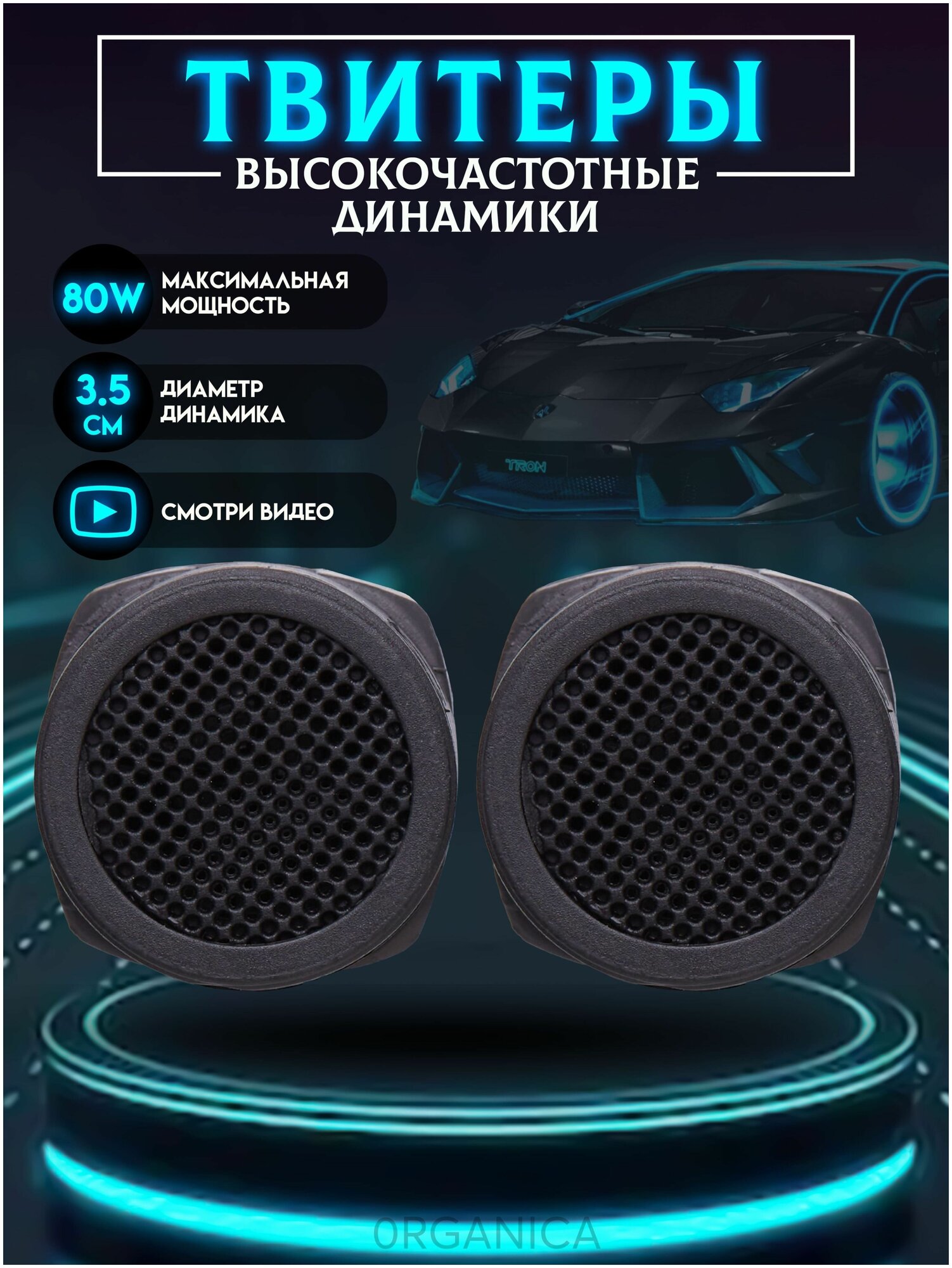 Пищалки Автомобильные Твитер в Машину для Авто 80W 4Ом