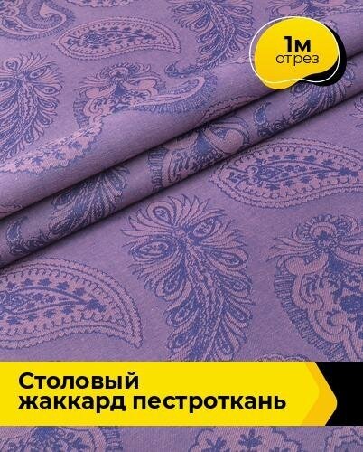 Ткань для шитья и рукоделия Столовый жаккард пестроткань 1 м * 150 см сиреневый 001