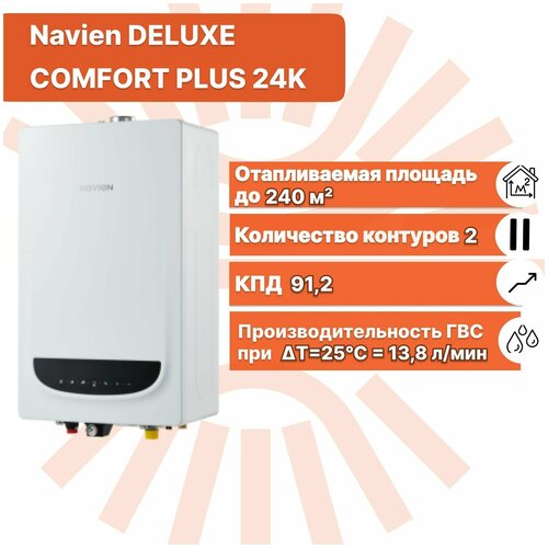 Котел газовый настенный NAVIEN (Навьен) TURBO DELUXE C ( COMFORT ) PLUS 24К coaxial двухконтурный, турбированный