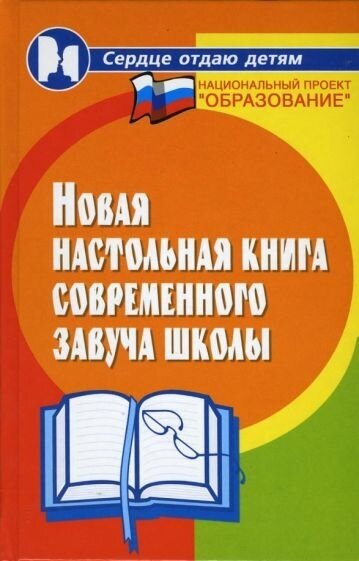 Новая настольная книга современного завуча школы - фото №1