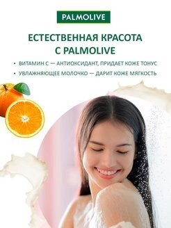 Гель-крем для душа Palmolive Натурэль Витамин С и Апельсин, 250 мл - фото №12