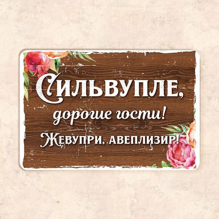 Табличка "Сильвупле, дорогие гости!", 30х20 см, УФ-печать, ПВХ - фотография № 1