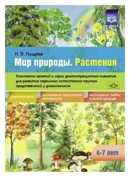 Детство-Пресс/МетПос//Мир природы. Растения. Конспекты занятий к серии демонстрационных плакатов для развития первичных естественно - научных представлений у дошк.4 - 7 лет/Нищева Н. В.