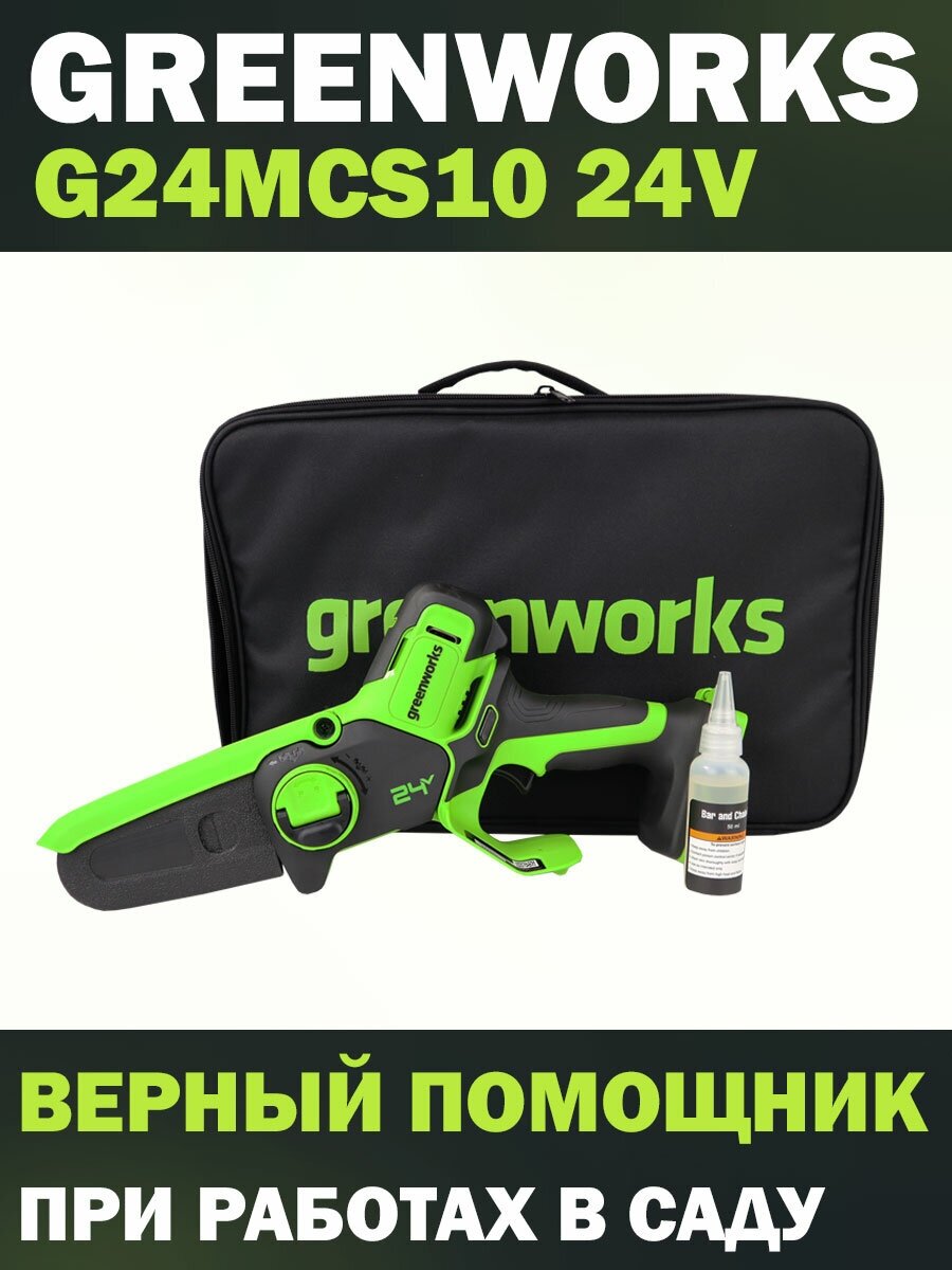 Цепная мини-пила / сучкорез аккумуляторный Greenworks G24MCS10 24V длина шины 10 без АКБ и ЗУ