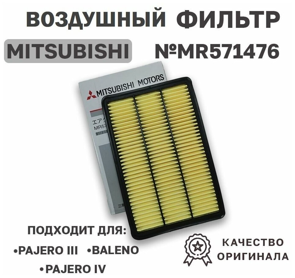 Воздушный фильтр MITSUBISHI MR571476, MR 571476 Pajero Montero Pajero Van Challenger