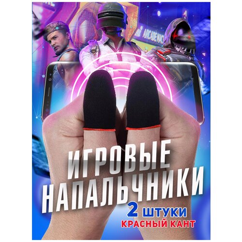 Игровые сенсорные напальчники PUBG Напальчники геймерские для игры на смартфоне мобильном телефоне и планшете черные с красным кантиком 2 штуки 14500₽