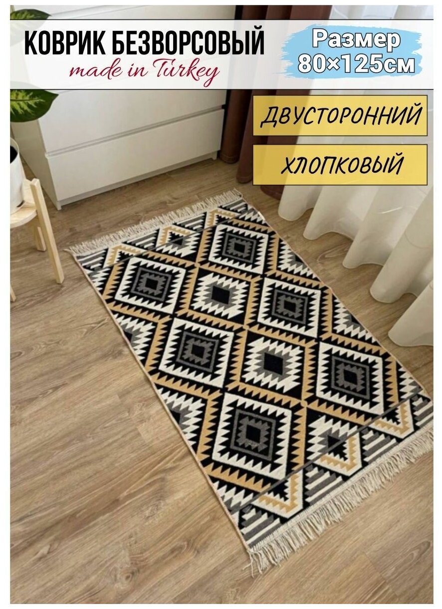 Ковер MUSAFIR HOME "Хлопковый килим" 125 х 08 м двусторонний коврик безворсовый ковер прикроватный турецкий ковер