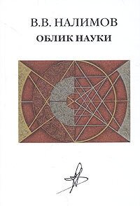 Облик науки (Налимов Василий Васильевич) - фото №2