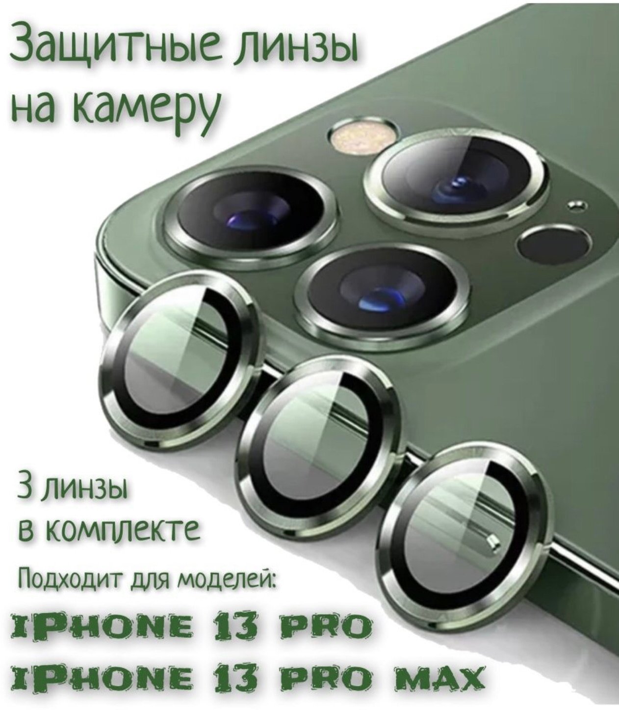 Защитное стекло на камеру iPhone 13 Pro/ 13 pro max (зеленый)