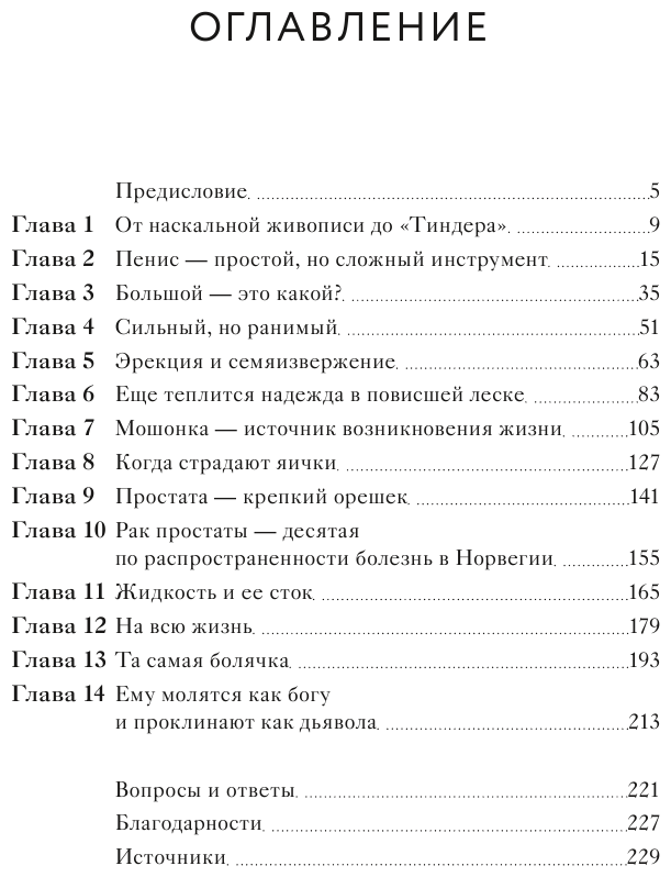 Penis. Гид по мужскому здоровью от врача-уролога - фото №3