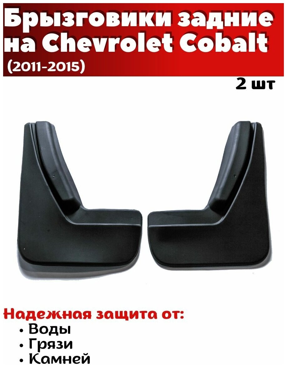 Брызговики задние резиновые для Chevrolet Cobalt (2011-2015)/ Шевроле Кобальт/ комплект 2шт/ SRTK
