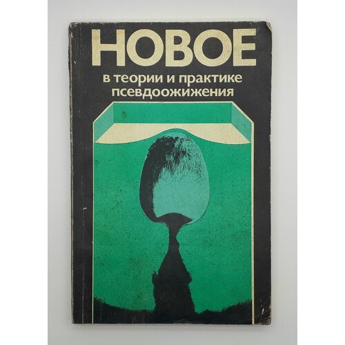 И. Дэвидсон и др. / Новое в теории и практике псевдоожижения / 1980 год